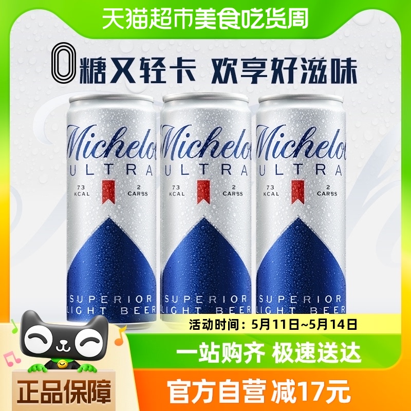 米凯罗啤酒0糖轻卡啤酒清爽低卡啤酒330ml*3听-封面