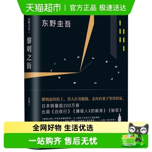 侦探悬疑推理新华书店 书籍小说集典藏版 正版 黎明之街东野圭吾精装