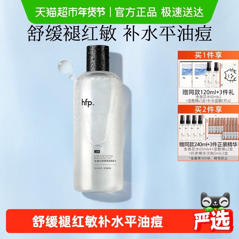 hfp金盏花爽肤水油皮痘肌湿敷水修护补水乳保清爽控油化妆水,美容护肤/美体/精油,化妆水/爽肤水,淘宝优惠券,粉丝福利购,淘宝优惠卷