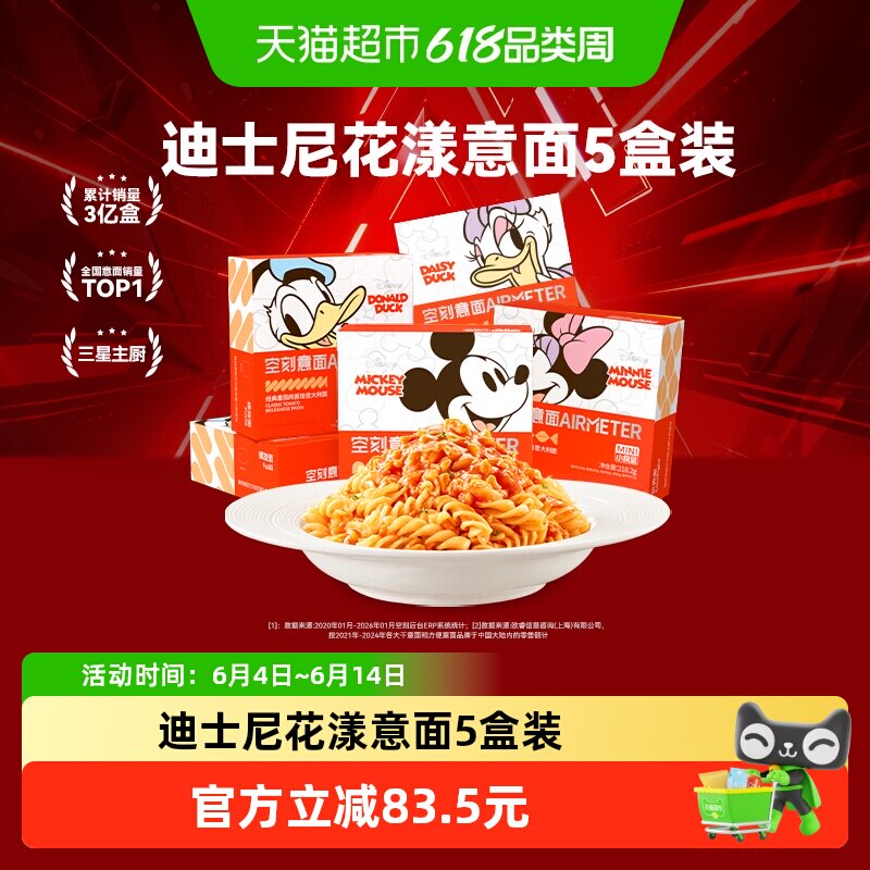 空刻迪士尼儿童意面218.2g*5盒装（螺旋2+贝壳1+扭扭1+弯管1）