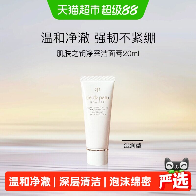 【下拉领淘金币更优惠】CPB/肌肤之钥洗面奶净采洁面膏小样