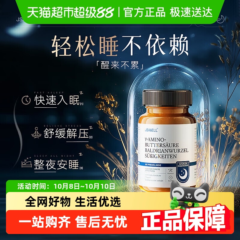 JSAWELL安睡片