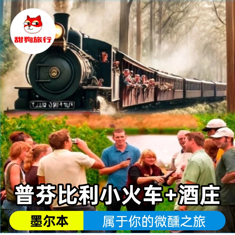 澳大利亞墨爾本普芬比利小火車+酒莊一日游&僅小火車半日游任選