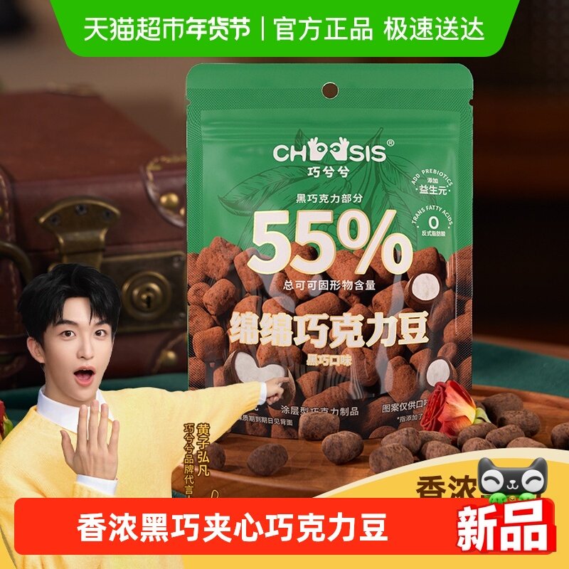 chocsis/巧兮兮绵绵香浓黑巧克力豆送礼黑巧棉花软糖夹心糖休闲零,零食/坚果/特产,夹心巧克力,淘宝优惠券,粉丝福利购,淘宝优惠卷