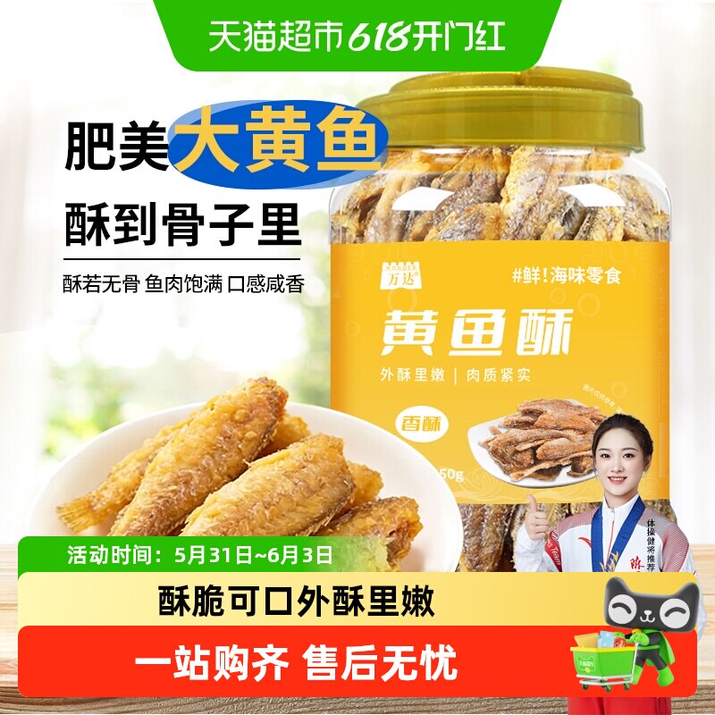 万达香脆黄鱼酥250g原味吮指香酥大黄鱼海味休闲追剧零食