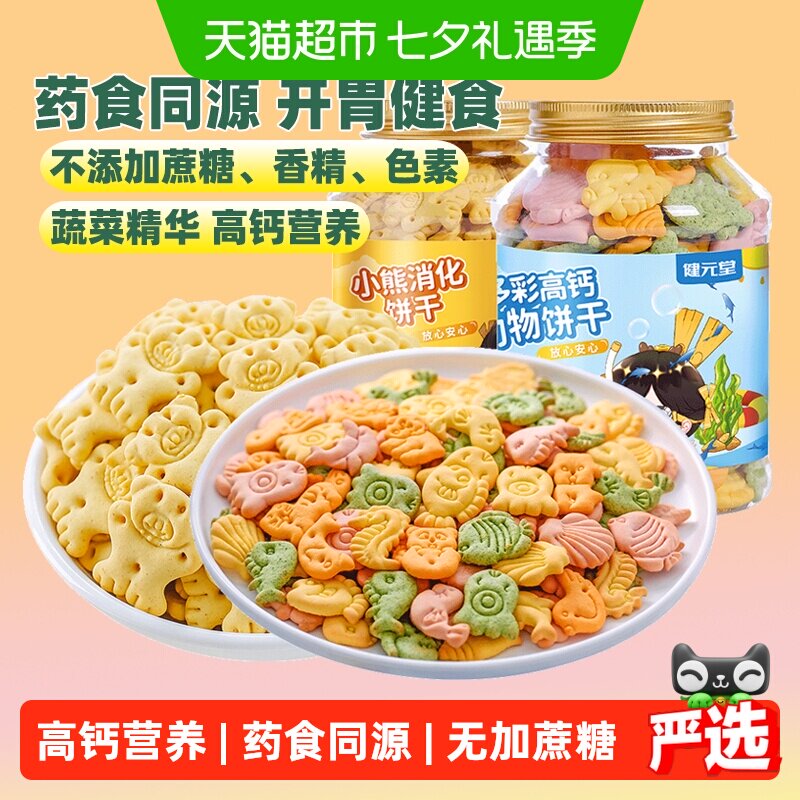 健元堂高钙儿童饼干无蔗糖