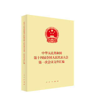 中华人民共和国第十四届全国人民代表大会第一次会议文件汇编 人民出版社旗舰店