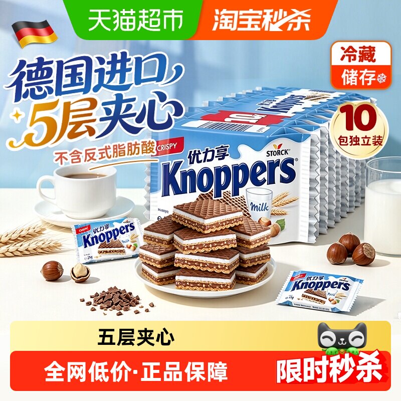 knoppers德国进口优力享威化饼干牛奶榛子巧克力夹心零食25g10包