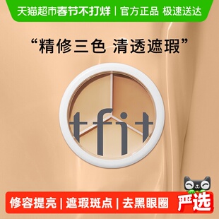 TFIT三色遮瑕膏遮黑眼圈斑点痘印遮暇盘脸部修容提亮泪沟10g/盒