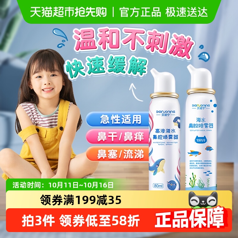 贝诺宁儿童洗鼻器喷雾鼻炎鼻塞