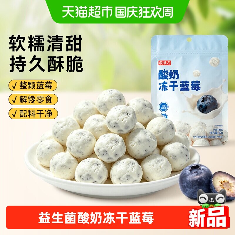 牧果人酸奶冻干蓝莓冻干酸奶益生菌水果干办公室追剧网红休闲零食
