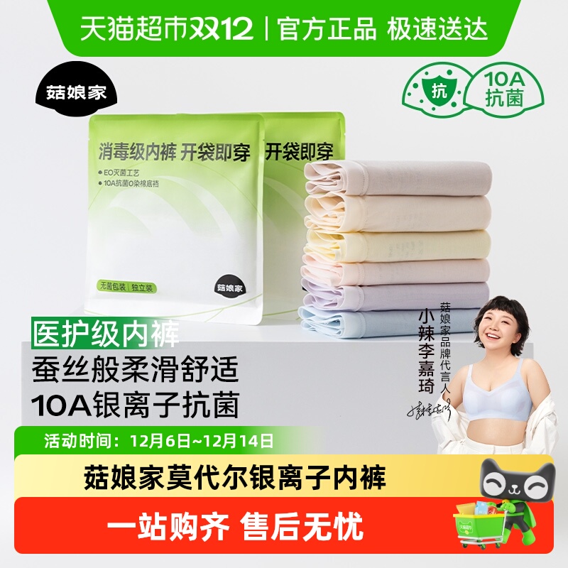 菇娘家莫代尔银离子抗菌无痕内裤