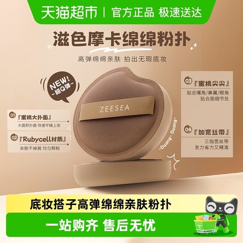 ZEESEA滋色摩卡亲肤柔软粉扑