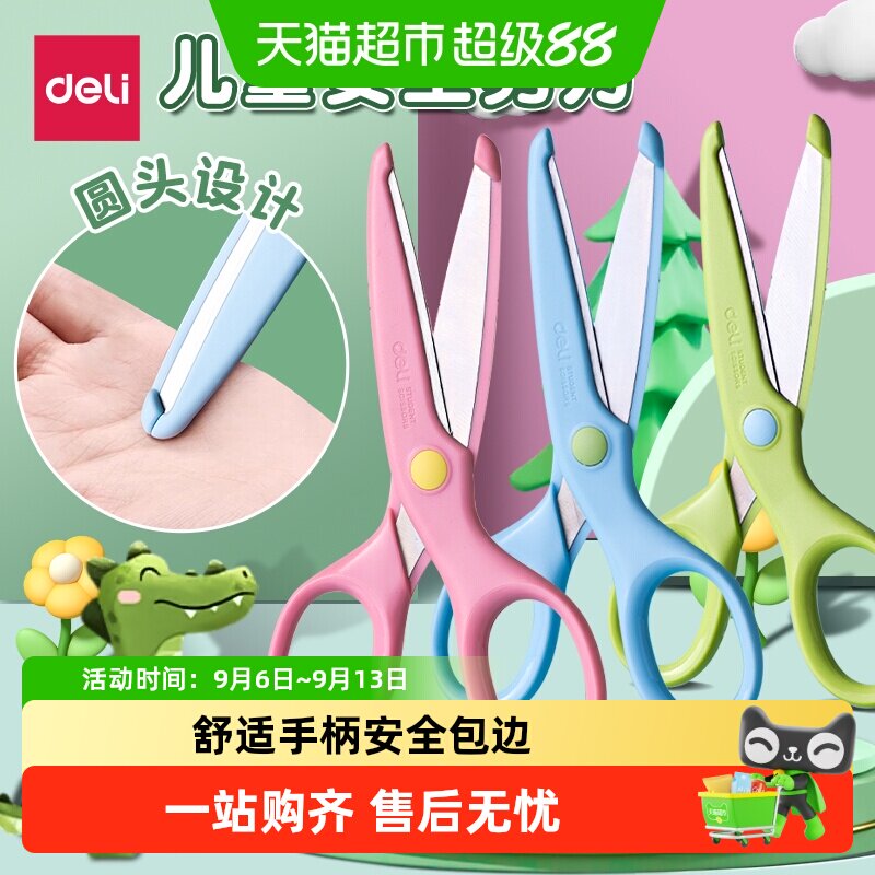 得力儿童剪刀安全包边不易伤手图片