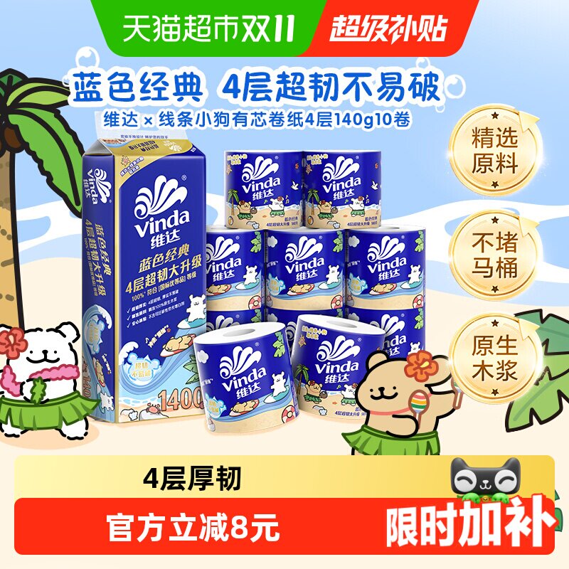 维达×线条小狗有芯卷纸4层140g10卷蓝色经典超韧卫生纸