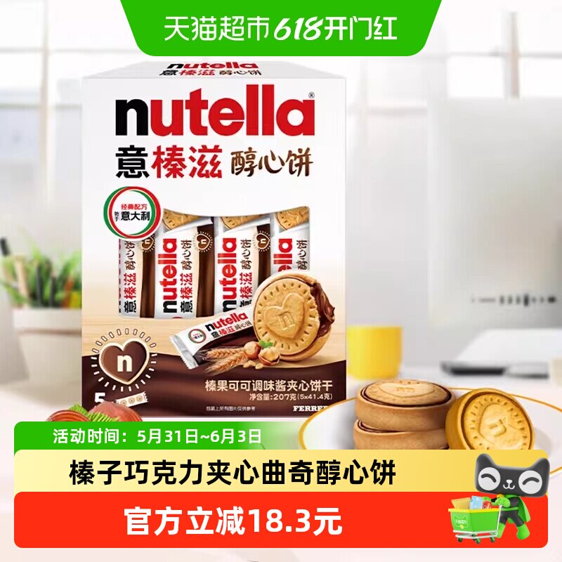 费列罗意榛滋榛果可可调味酱夹心饼干能多益榛子巧克力曲奇醇心饼