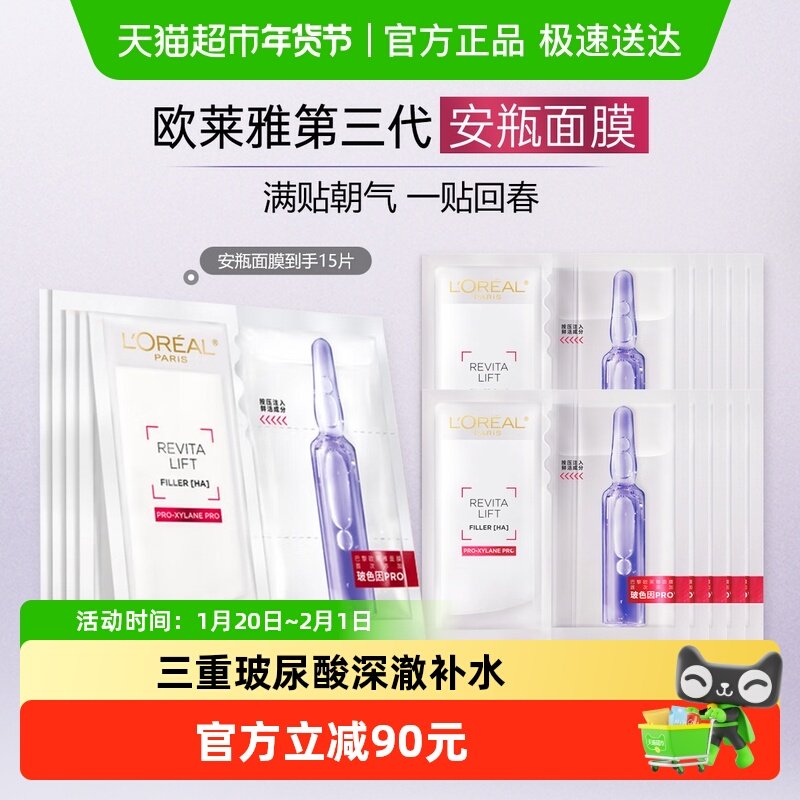【下拉享优惠】欧莱雅玻色因安瓶面膜玻尿酸补水修护紧致15片,美容护肤/美体/精油,贴片面膜,淘宝优惠券,粉丝福利购,淘宝优惠卷