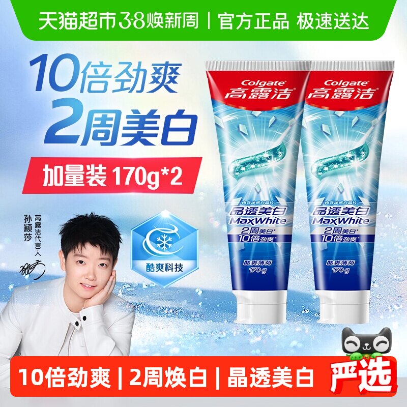 【孙颖莎推荐】高露洁劲白晶透冰爽2周美白牙膏口腔护理170g*2支 - 天猫超市出品