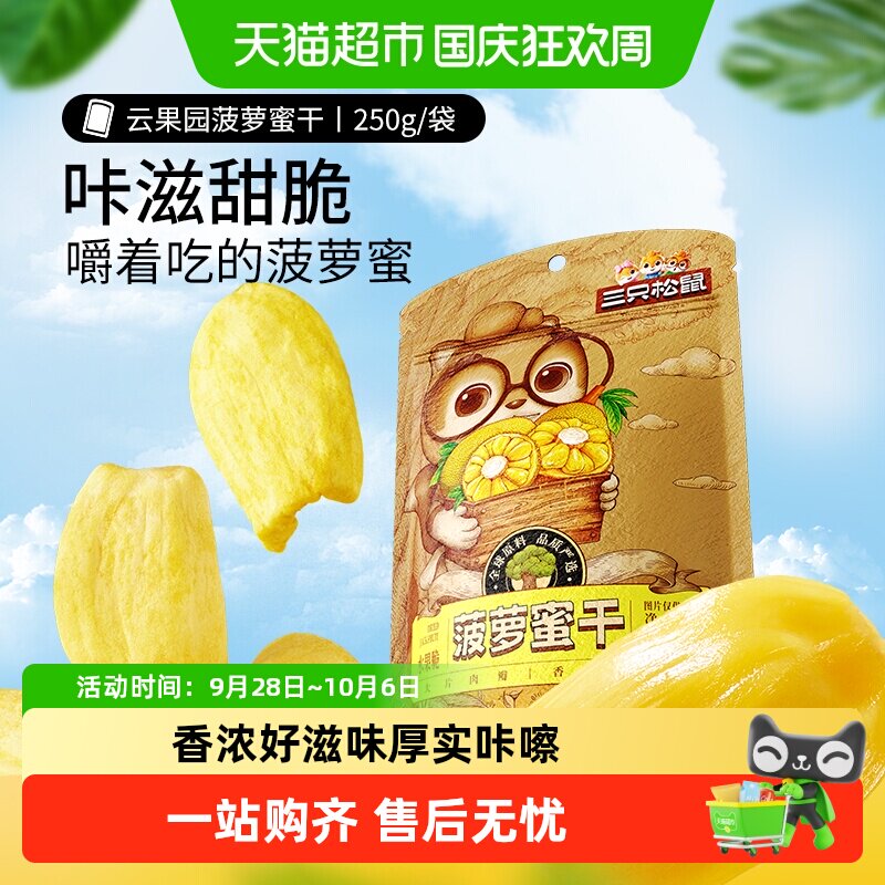 三只松鼠菠萝蜜干250g袋装水果干脆片特产蜜饯零食休闲进口水果干