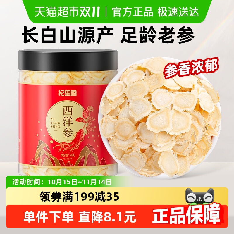 杞里香长白山西洋参片50g参香特产级花旗参切片滋营养生补品泡水