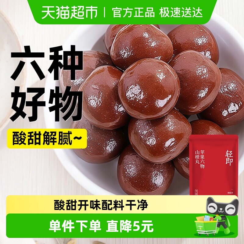 轻即苹果六物山楂丸无糖精添加0山楂糕果丹皮儿童糖果健康零食品