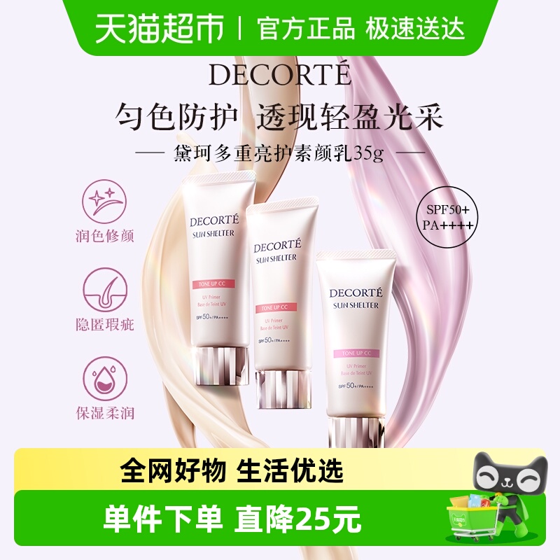 黛珂透亮防护素颜乳隔离防晒霜