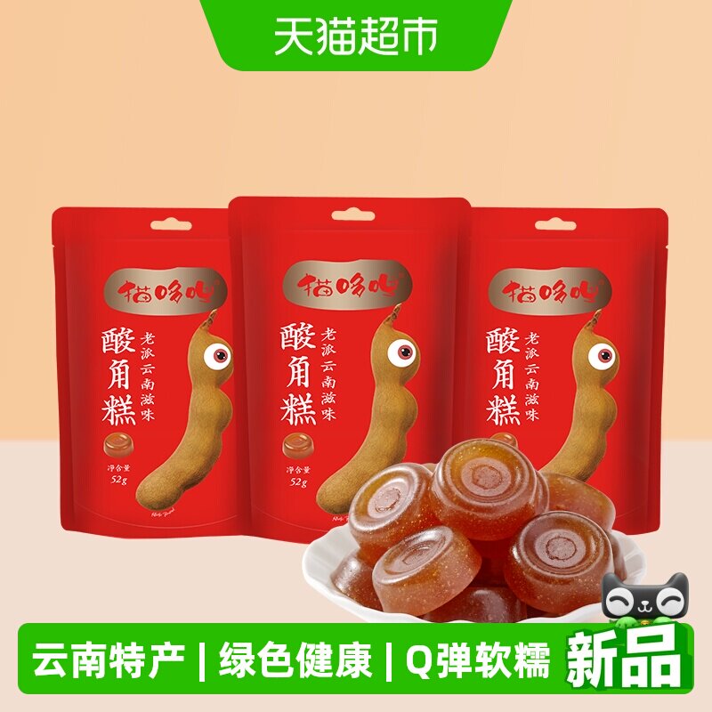猫哆哩酸角糕云南特产52g*3袋绿色健康孕妇办公室休闲糖果零食