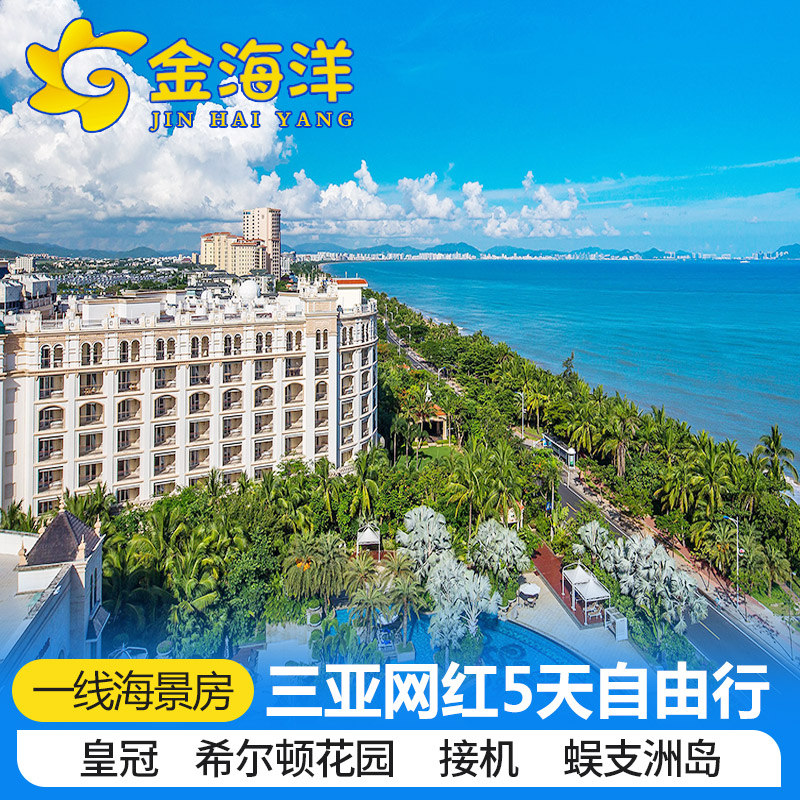 爆款推荐 三亚旅游5天4晚皇冠希尔顿酒店套餐飞猪纯玩