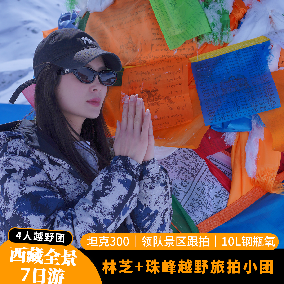 西藏全景7日游4人旅拍团