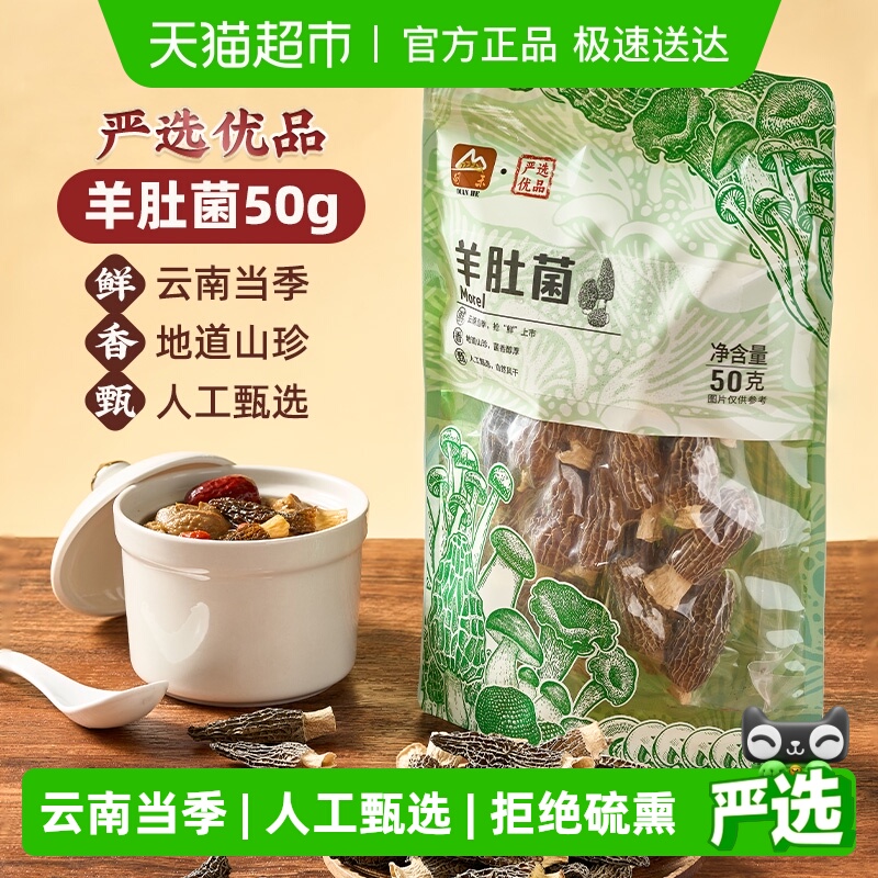 甸禾云南羊肚菌汤料包干货虫草花菌菇煲汤食材头茬50g