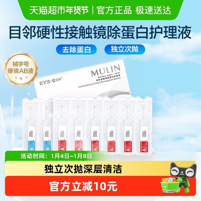 【械字号】目邻爱尔小熊硬镜AB液GP角膜塑形OK镜除蛋白护理液