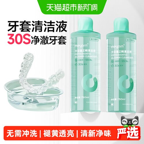 米妍正畸牙套清洁液清新750ml