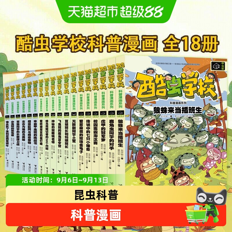 酷虫学校科普漫画珍藏礼盒全系列任选酷虫学院昆虫知识科普大百科