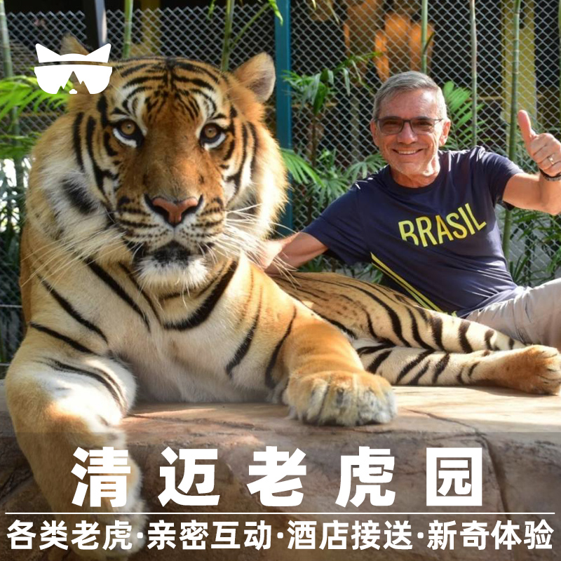 清迈老虎园门票接送