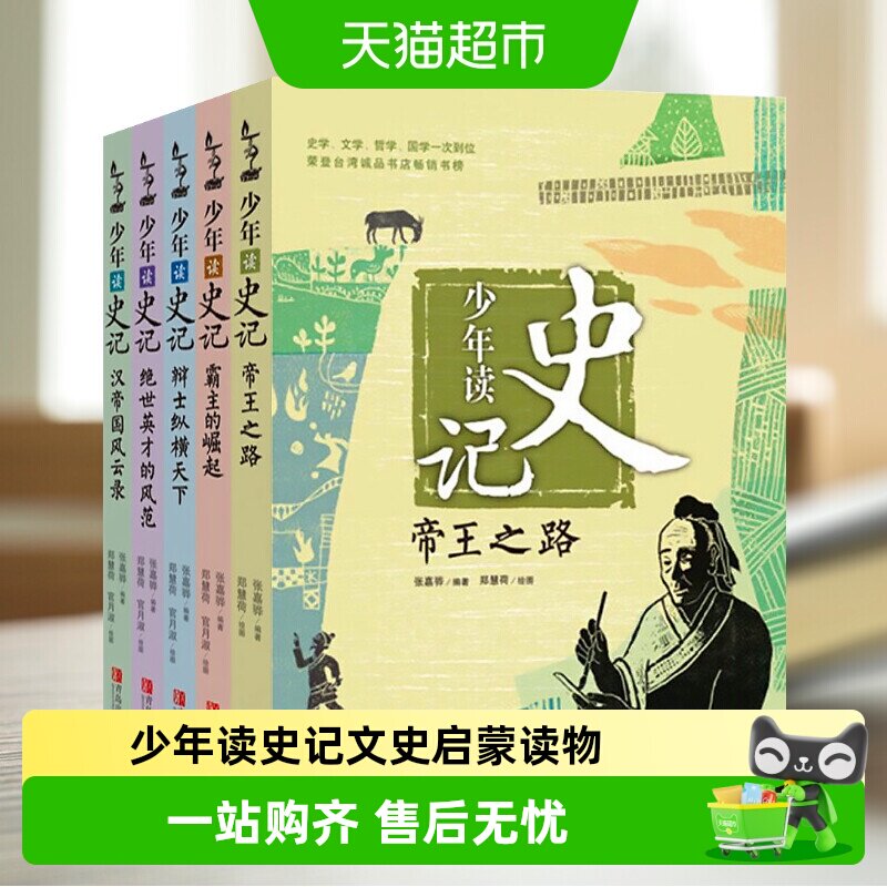 少年读史记 孩子阅读的史学文学国学经典名著三四五六年级非注音