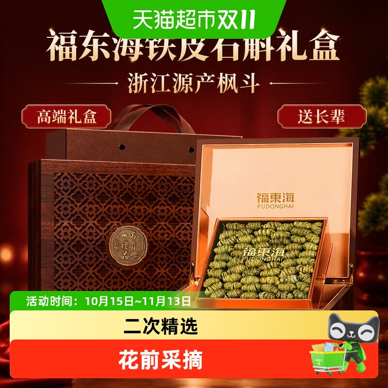 福东海铁皮石斛礼盒188克精品1.5cm高端礼盒浙江源产枫斗送长辈