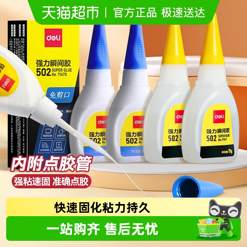 得力502强力胶水超粘补鞋胶快干粘胶塑料金属玻璃胶油性原胶