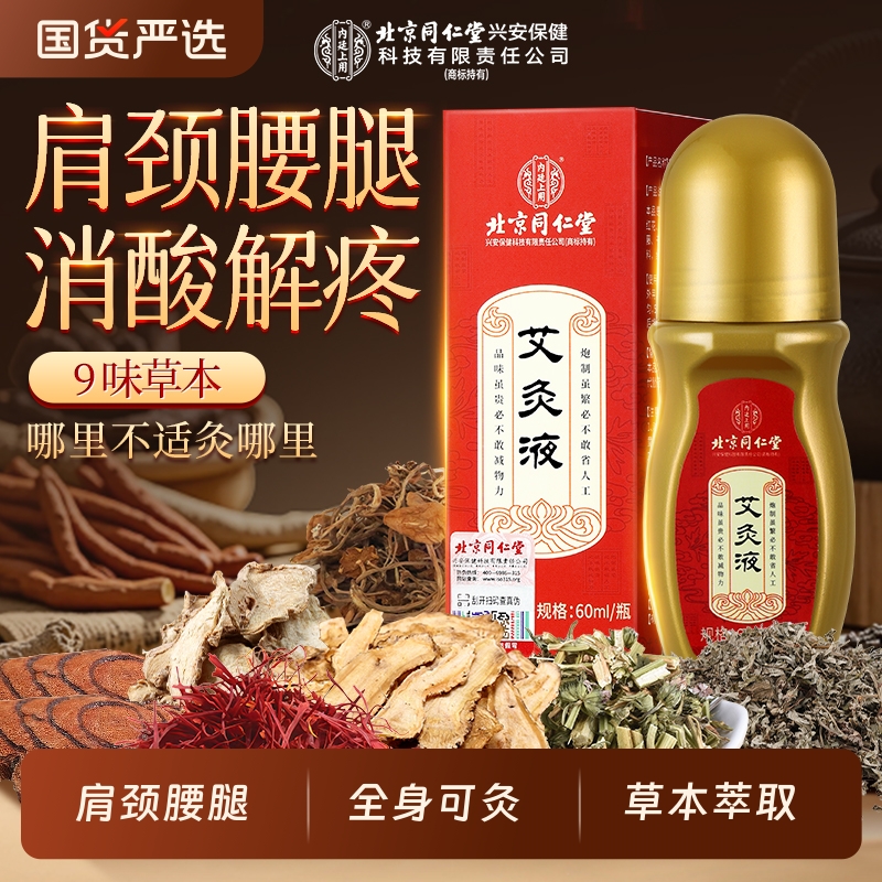 艾灸液滚珠涂抹艾草非祛风除湿腰椎间盘肩周炎关节通经活络