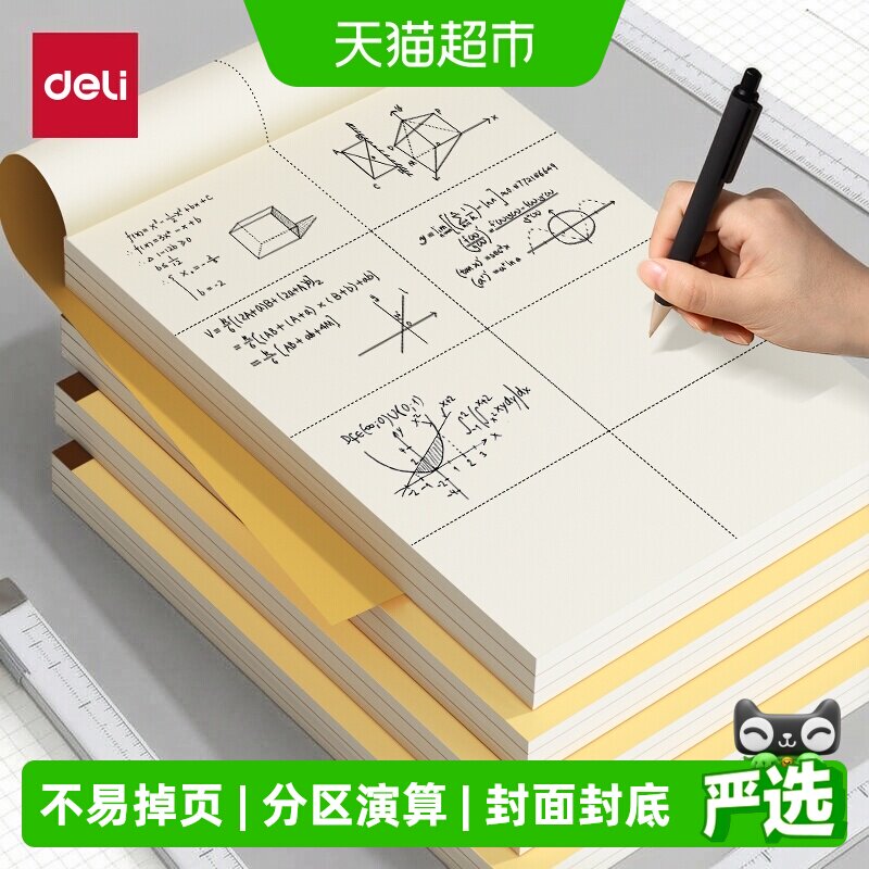 得力小学生加厚草稿本草稿纸图片