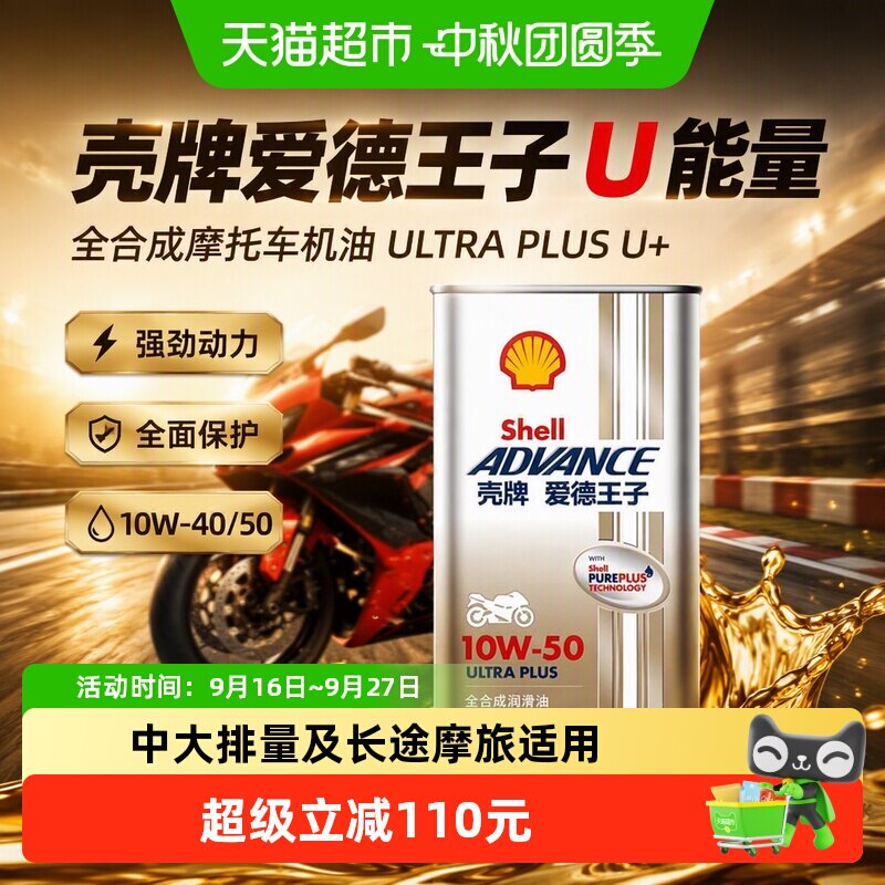 壳牌爱德王子U能量合成摩托机油图片