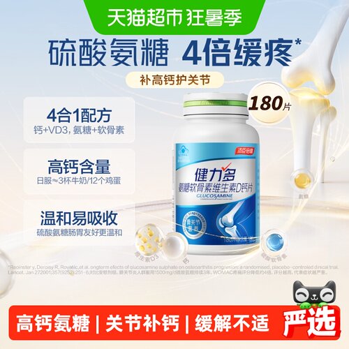 汤臣倍健健力多高钙氨糖新品上市