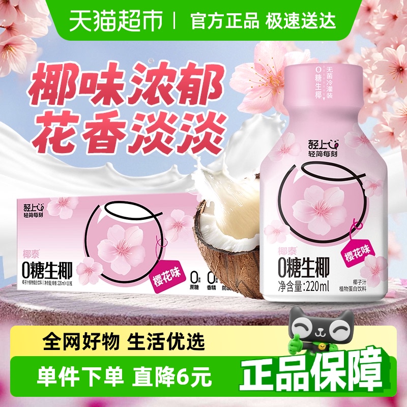 轻上樱花味0糖生椰