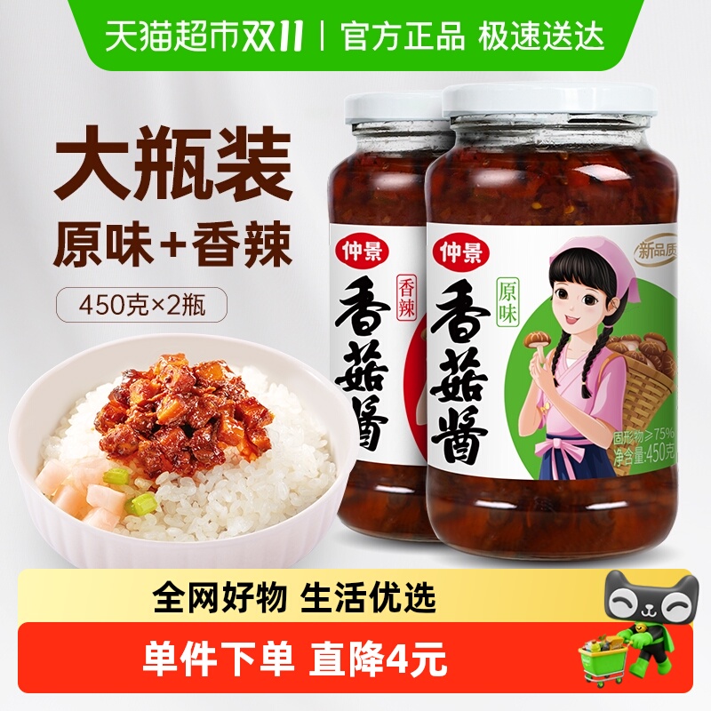 包邮仲景香菇酱原味+香辣组合450gx2瓶拌饭拌面蘑菇酱下饭菌菇酱