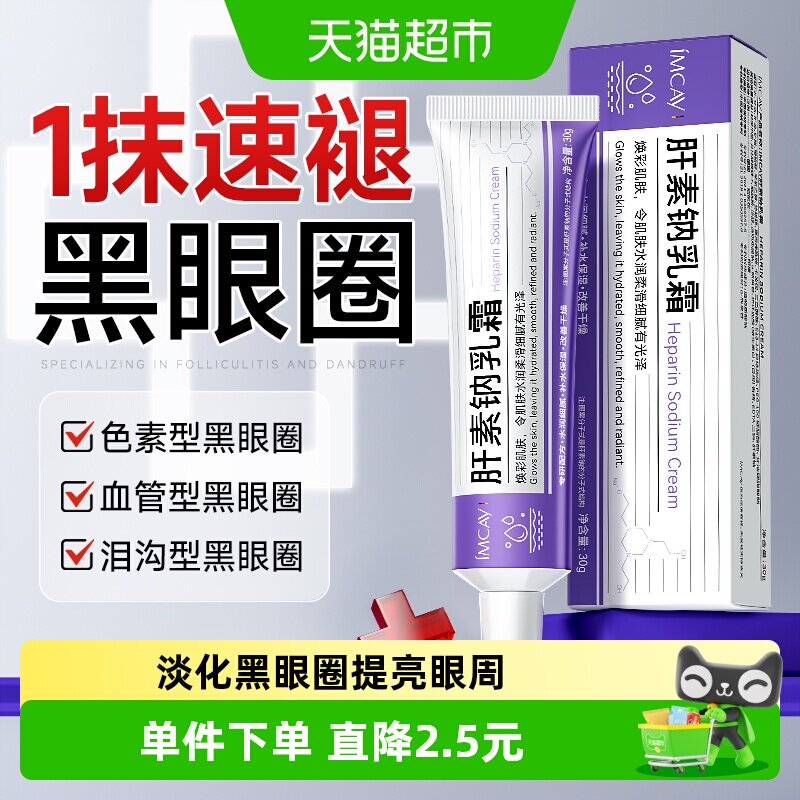 ImcAy肝素钠眼霜提亮淡化黑眼圈图片