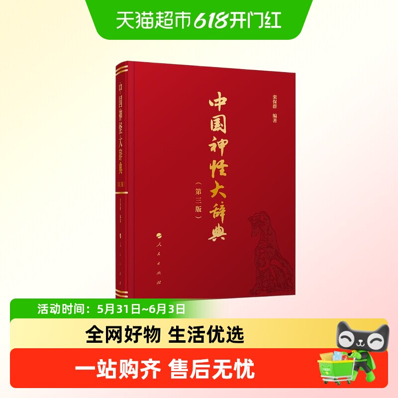 中国神怪大辞典 第三版3 栾保群 中国神仙鬼怪巫幻妖魔大型词典
