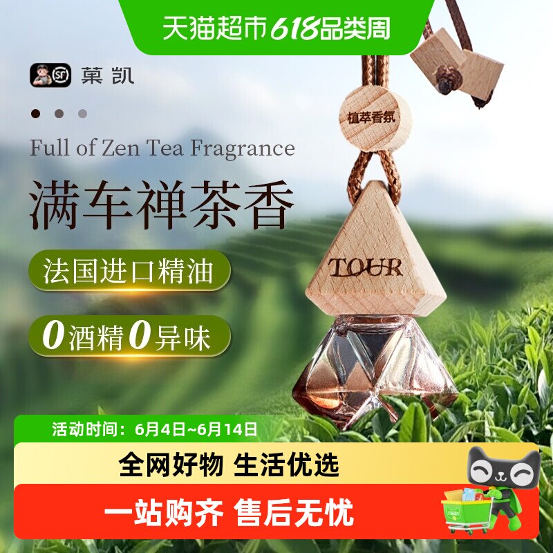 全季酒店禅茶香车载香薰2025新款挂件精油扩香水汽车内装饰品香氛