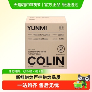 柯林咖啡单一产地挂耳咖啡中国云南普洱蜜处理2号云蜜浅度烘焙