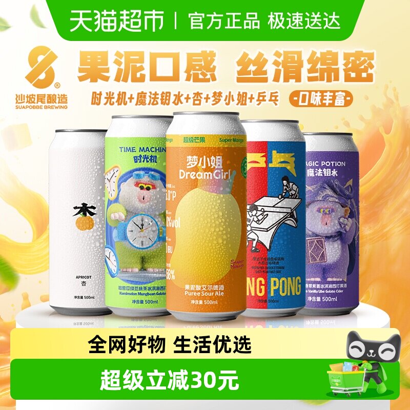 沙坡尾果味微醺组合全家福时光机魔法钥水杏梦小姐乒乓果泥啤酒