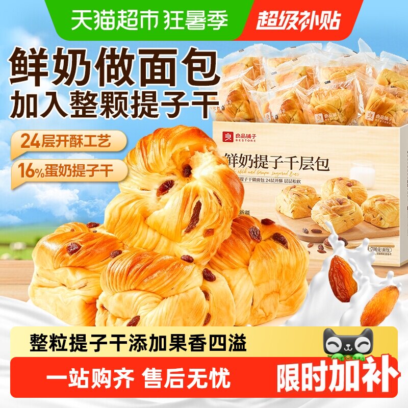 良品铺子鲜奶提子千层包整箱营养早餐手撕面包代餐零食蛋糕点心 - 实物图