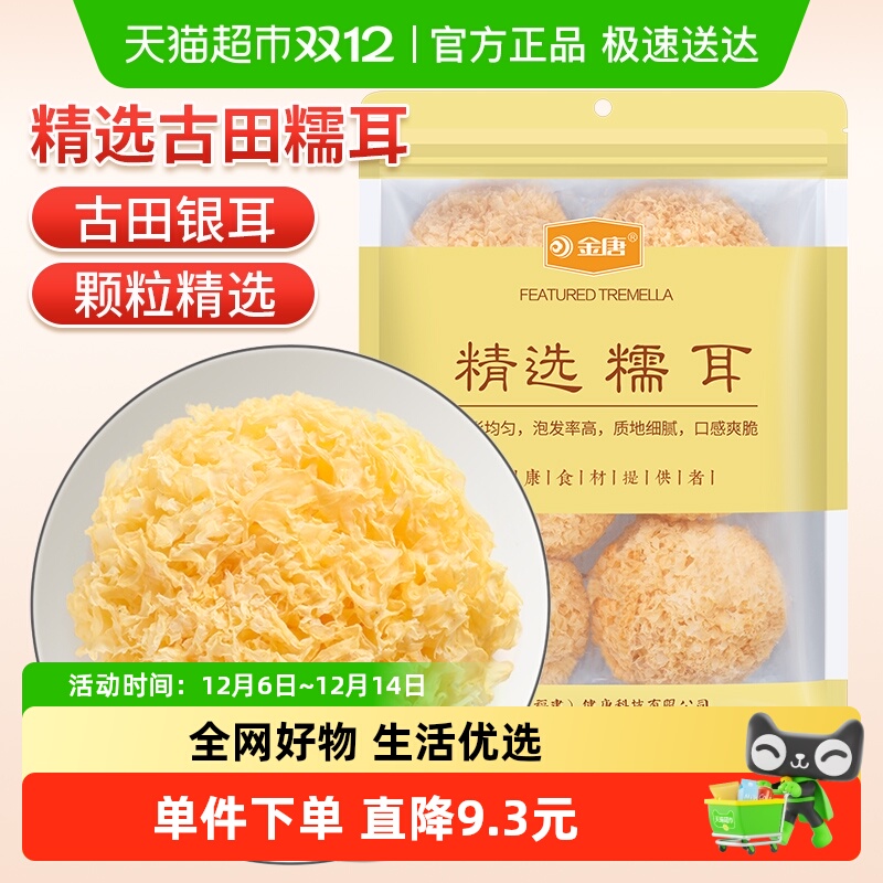 金唐独立包装银耳250g×1袋